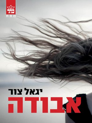 cover image of אבודה (Lost)